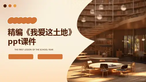 精编《我爱这土地》ppt课件