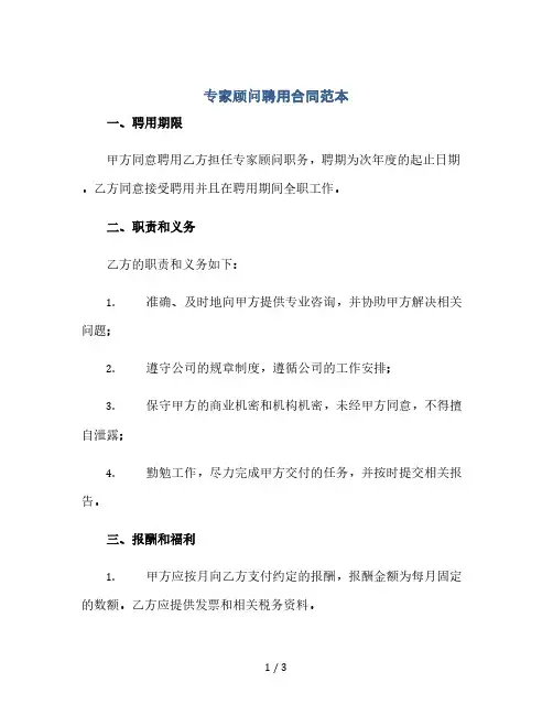 专家顾问聘用合同范本(全文可看)(2024精)