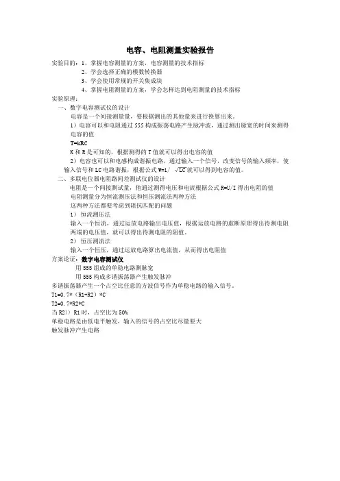 电容电阻测量实验报告