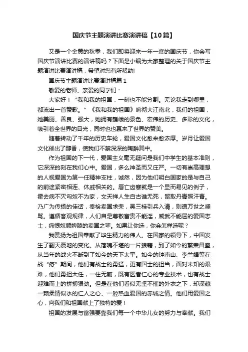 国庆节主题演讲比赛演讲稿【10篇】