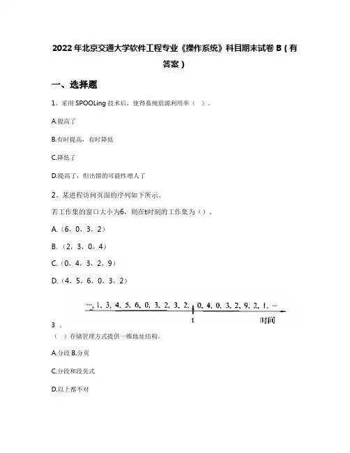 2022年北京交通大学软件工程专业《操作系统》科目期末试卷B(有答案)