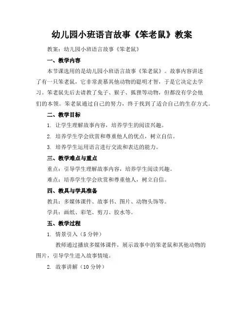 幼儿园小班语言故事《笨老鼠》教案