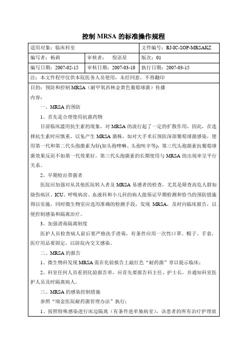 控制MRSA的标准操作规程
