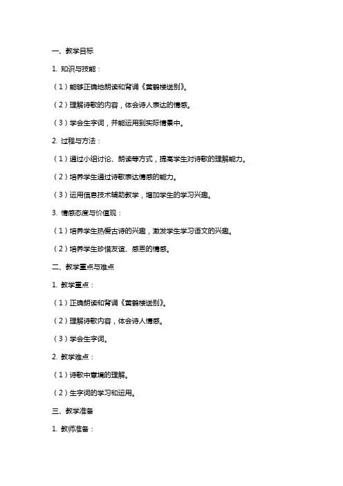 小学语文(苏教版)《黄鹤楼送别》教案