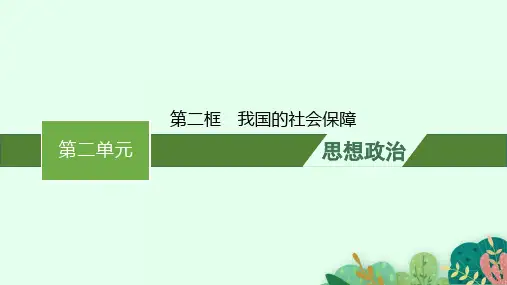 高中思想政治必修第二册精品课件 第二单元 第四课第二框我国的社会保障
