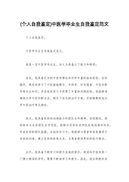 (个人自我鉴定)中医学毕业生自我鉴定范文