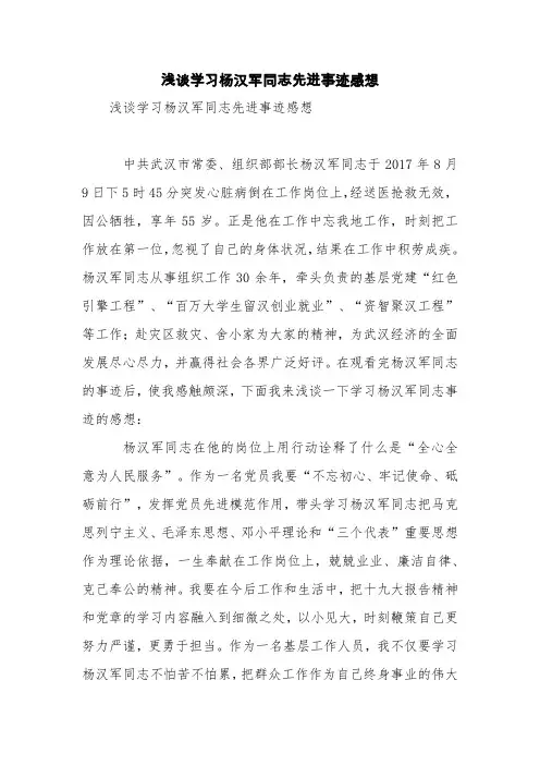 浅谈学习杨汉军同志先进事迹感想【精品范文】