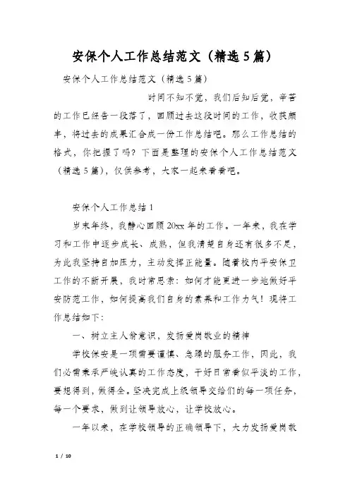 安保个人工作总结范文(精选5篇)