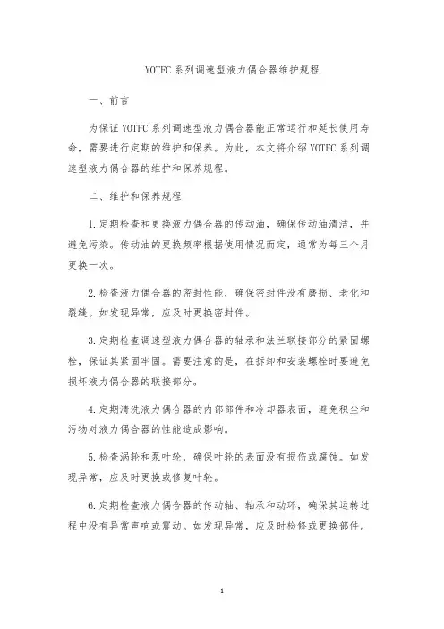 YOTFC系列调速型液力偶合器维护规程