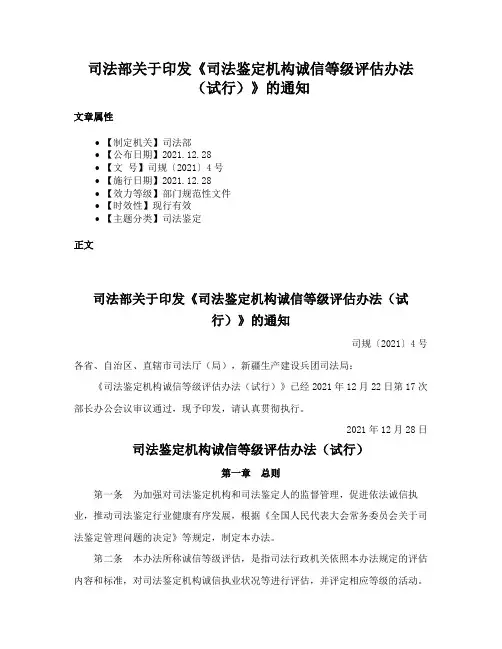 司法部关于印发《司法鉴定机构诚信等级评估办法（试行）》的通知