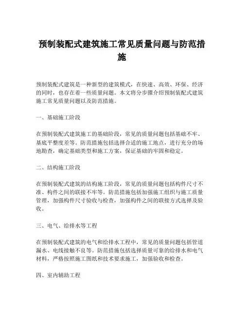 预制装配式建筑施工常见质量问题与防范措施