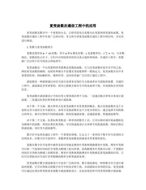 复变函数在通信工程中的应用