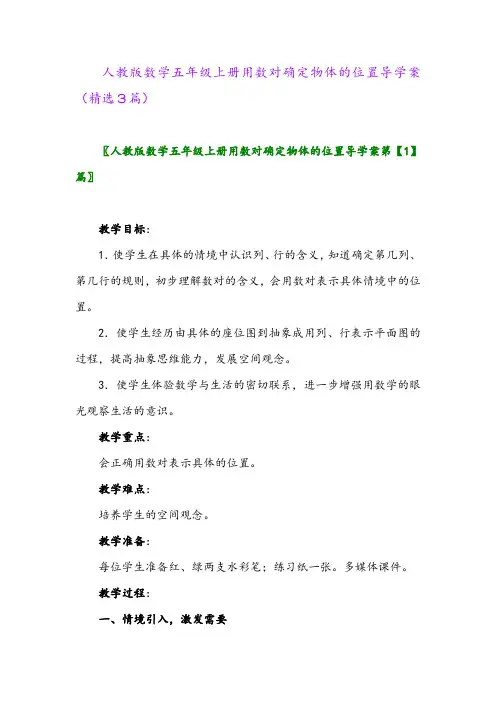 人教版数学五年级上册用数对确定物体的位置导学案(精选3篇)