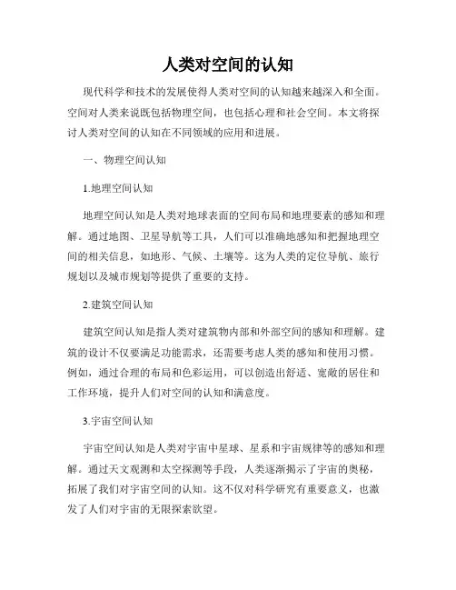 人类对空间的认知