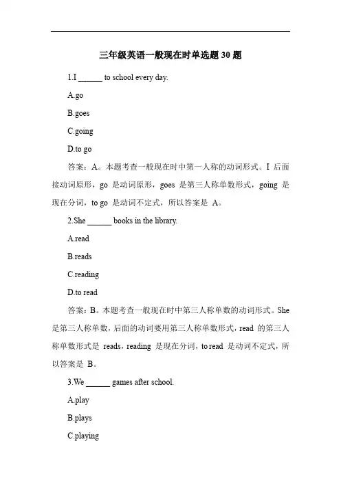 三年级英语一般现在时单选题30题