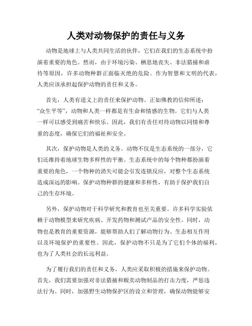 人类对动物保护的责任与义务