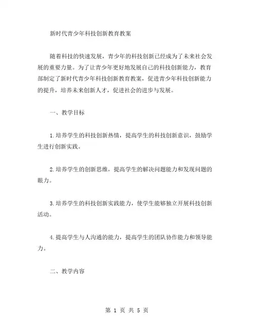 新时代青少年科技创新教育教案