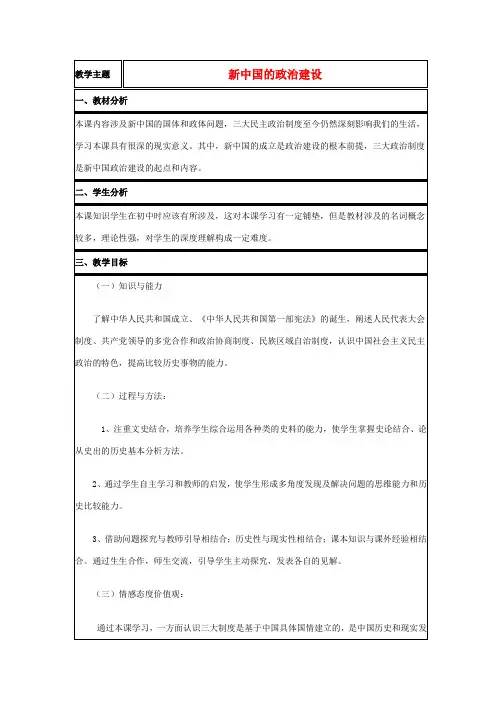 高中历史 第21课 新中国的政治建设教案9 岳麓版必修1-岳麓版高一必修1历史教案