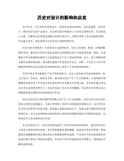 历史对设计的影响和启发