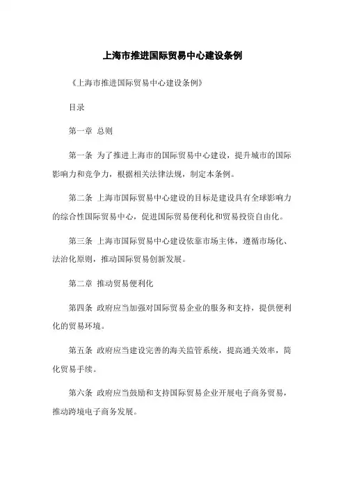上海市推进国际贸易中心建设条例