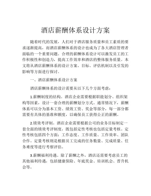 酒店薪酬体系设计方案