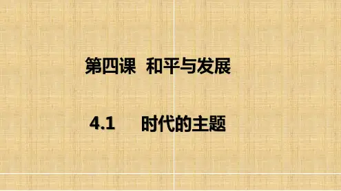 时代的主题 课件-2高中政治统编版选择性必修一当代国际政治与经济