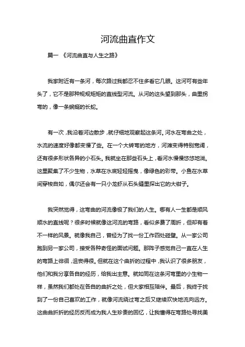 河流曲直作文