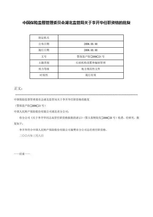 中国保险监督管理委员会湖北监管局关于李开华任职资格的批复-鄂保监产险[2006]24号