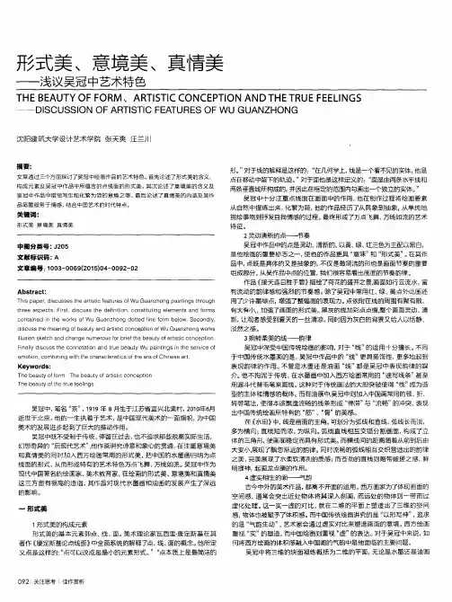 形式美、意境美、真情美——浅议吴冠中艺术特色