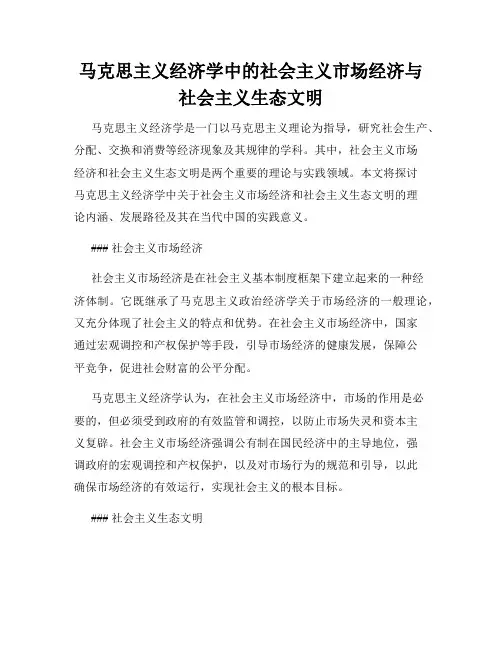 马克思主义经济学中的社会主义市场经济与社会主义生态文明