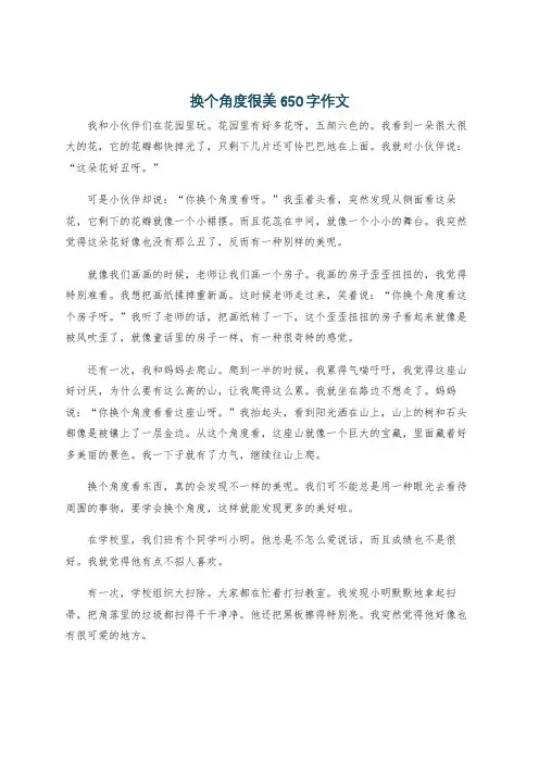 换个角度很美650字作文