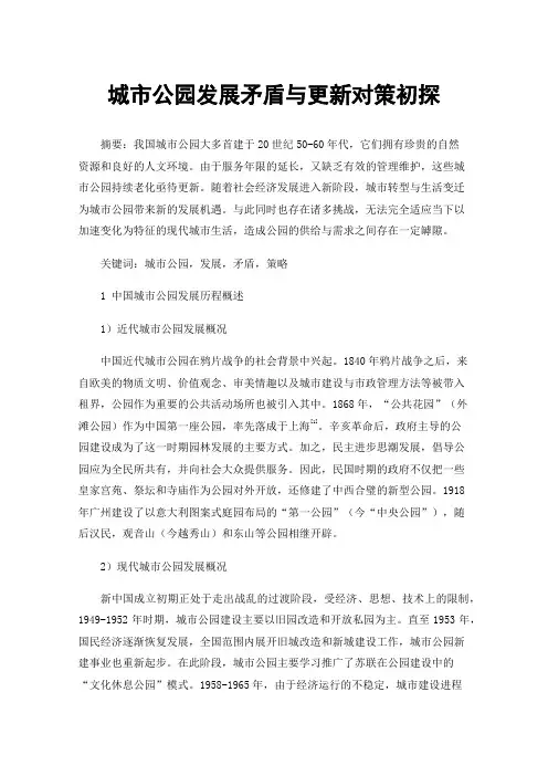 城市公园发展矛盾与更新对策初探