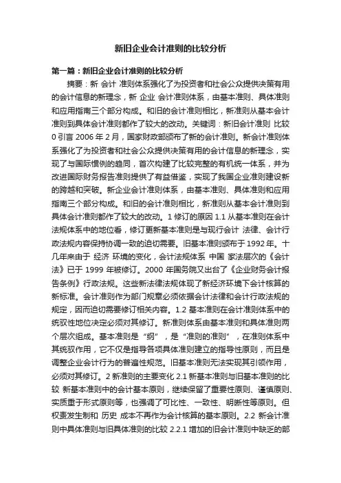新旧企业会计准则的比较分析