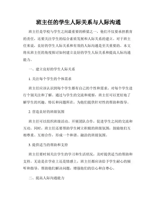 班主任的学生人际关系与人际沟通