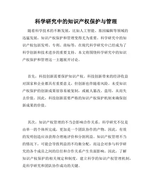 科学研究中的知识产权保护与管理