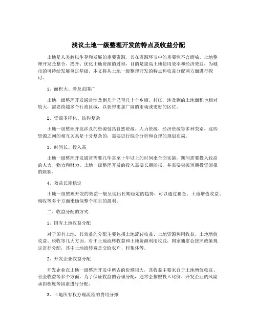 浅议土地一级整理开发的特点及收益分配