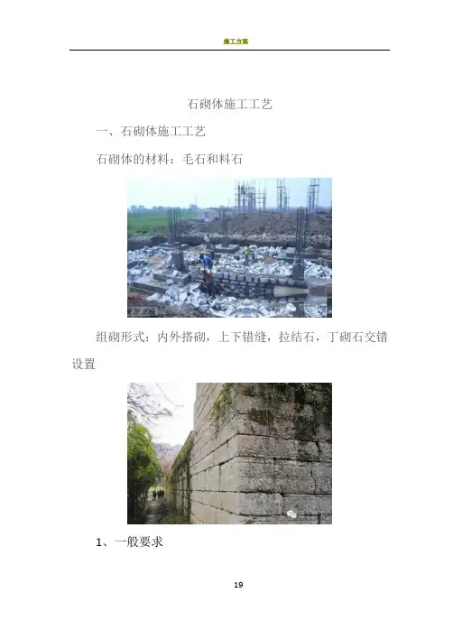 石砌体施工工艺