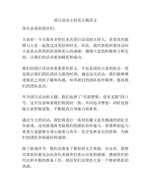 团日活动主持发言稿范文