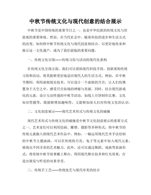 中秋节传统文化与现代创意的结合展示