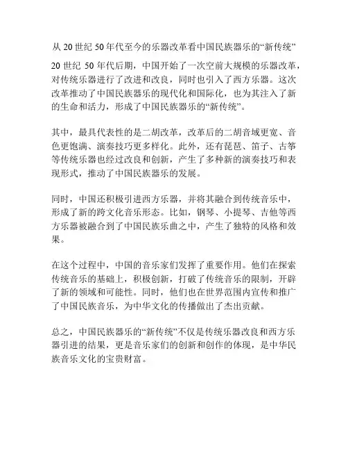 从20世纪50年代至今的乐器改革看中国民族器乐的“新传统” 