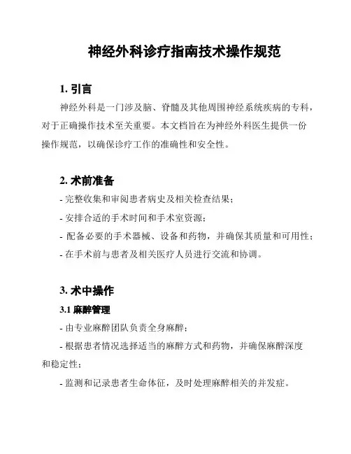 神经外科诊疗指南技术操作规范