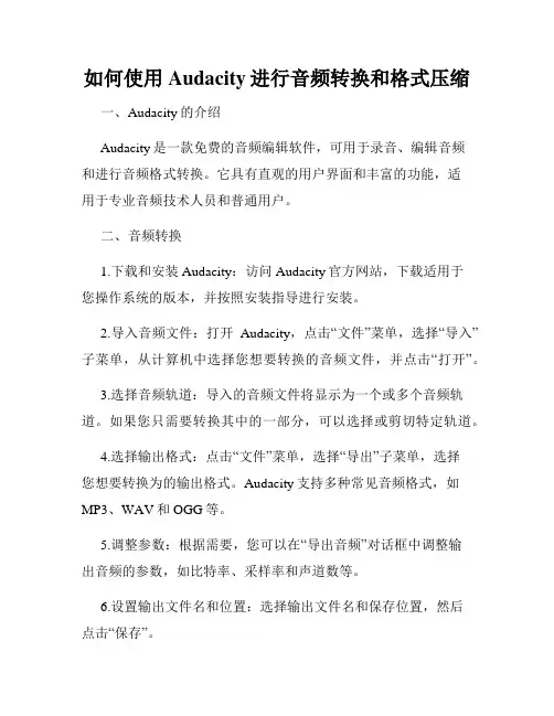 如何使用Audacity进行音频转换和格式压缩