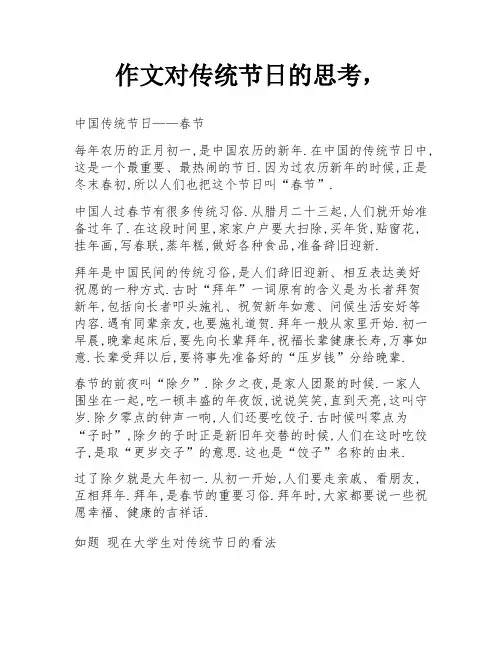 作文对传统节日的思考,