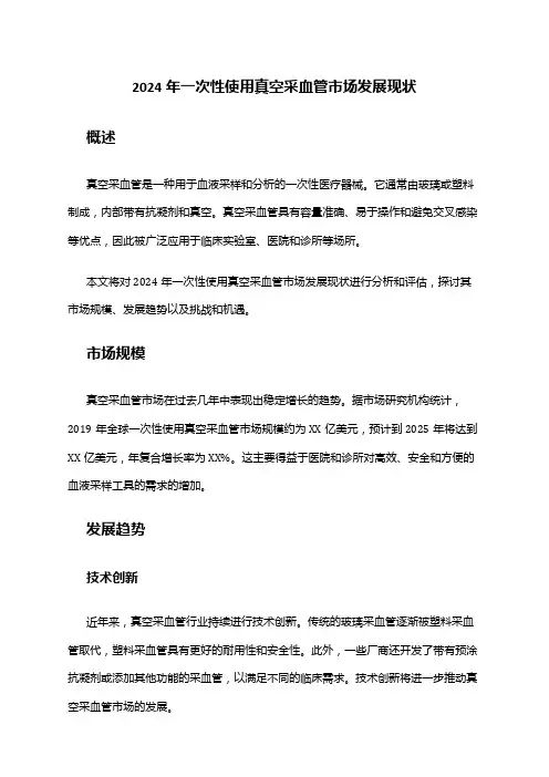 2024年一次性使用真空采血管市场发展现状