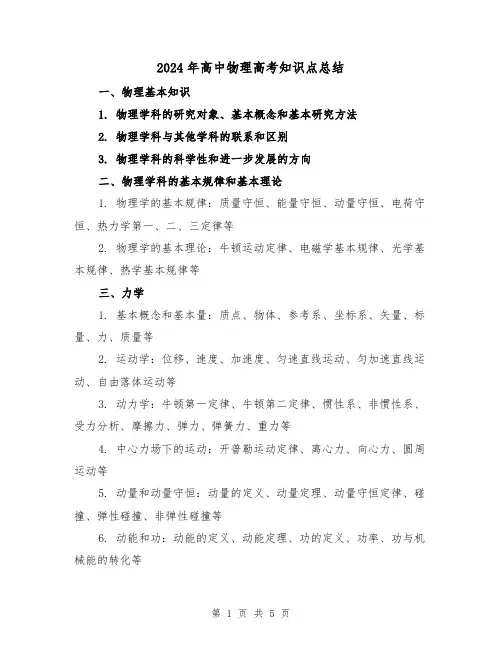 2024年高中物理高考知识点总结(2篇)
