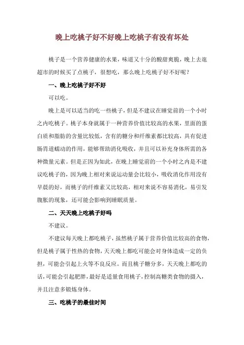 晚上吃桃子好不好 晚上吃桃子有没有坏处