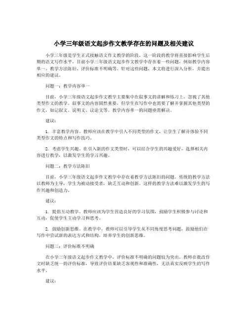 小学三年级语文起步作文教学存在的问题及相关建议