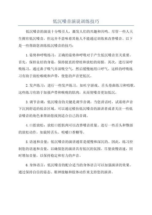 低沉嗓音演说训练技巧