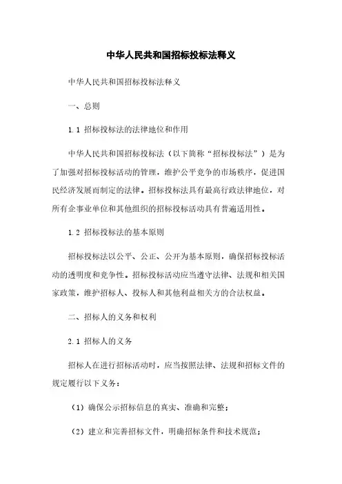 中华人民共和国招标投标法释义