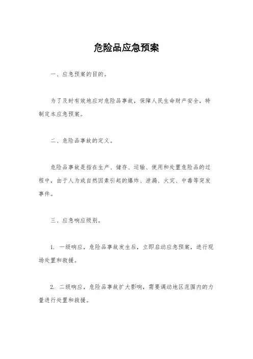 危险品应急预案
